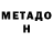 МЕТАДОН VHQ Jack Levin